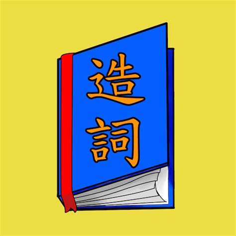 陵的造詞